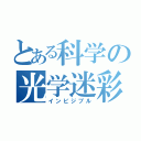 とある科学の光学迷彩（インビジブル）