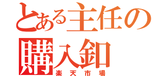 とある主任の購入釦（楽天市場）