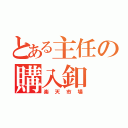 とある主任の購入釦（楽天市場）