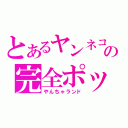 とあるヤンネコの完全ポッキリ（やんちゃランド）