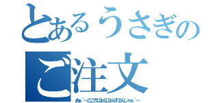 とあるうさぎのご注文（あぁ＾～こころぴょんぴょんするんじゃぁ＾～）