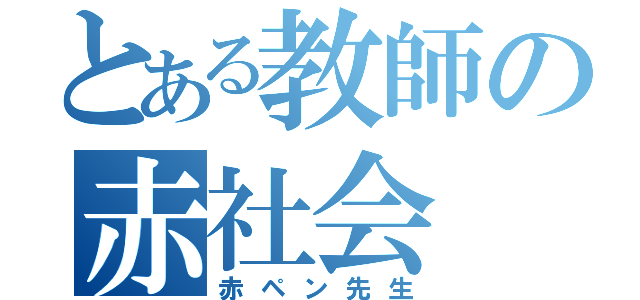 とある教師の赤社会（赤ペン先生）