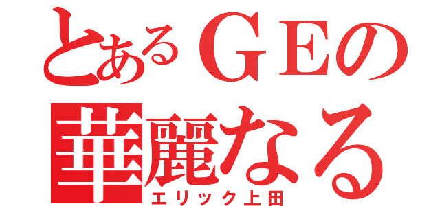 とあるＧＥの華麗なる神機使い（エリック上田）