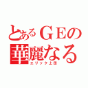 とあるＧＥの華麗なる神機使い（エリック上田）