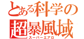 とある科学の超暴風域（スーパーエアロ）