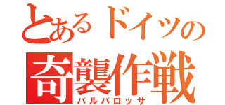 とあるドイツの奇襲作戦（バルバロッサ）