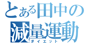 とある田中の減量運動（ダイエット）