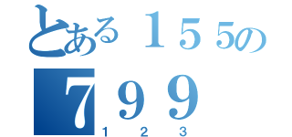 とある１５５の７９９（１２３）