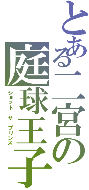 とある二宮の庭球王子（ショット ザ プリンス）