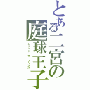 とある二宮の庭球王子（ショット ザ プリンス）