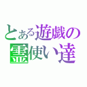 とある遊戯の霊使い達（）