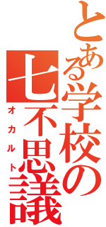 とある学校の七不思議（オカルト）