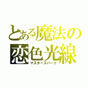 とある魔法の恋色光線（マスタースパーク）