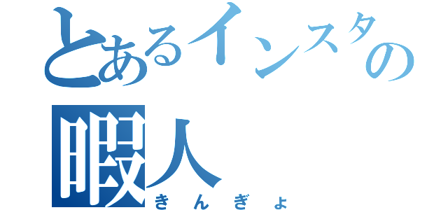 とあるインスタ住みの暇人（きんぎょ）