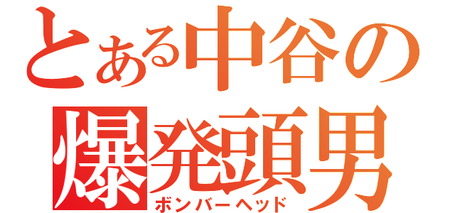 とある中谷の爆発頭男（ボンバーヘッド）