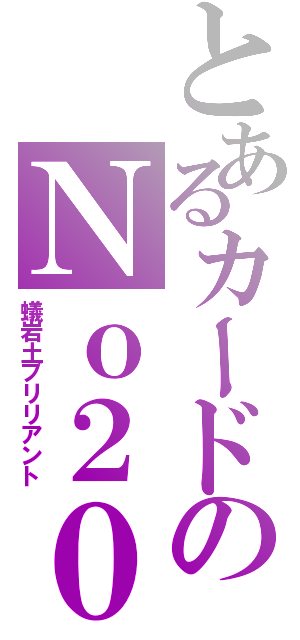 とあるカードのＮｏ２０（蟻岩土ブリリアント）