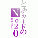 とあるカードのＮｏ２０（蟻岩土ブリリアント）