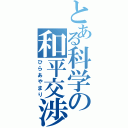 とある科学の和平交渉（ひらあやまり）