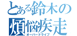 とある鈴木の煩悩疾走（オーバードライブ）