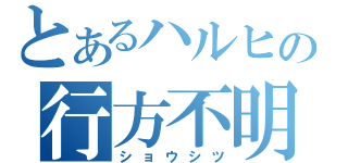 とあるハルヒの行方不明（ショウシツ）