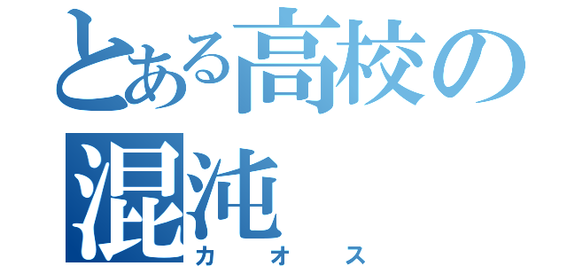 とある高校の混沌（カオス）