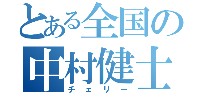 とある全国の中村健士（チェリー）