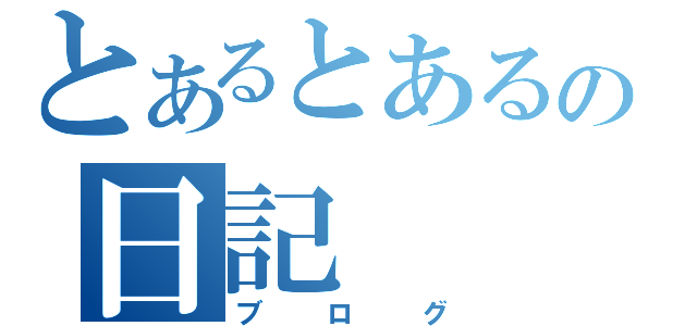 とあるとあるの日記（ブログ）