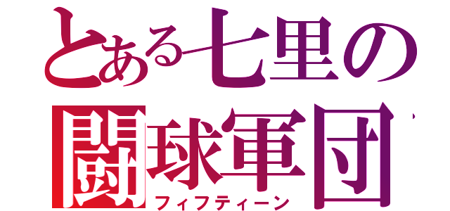 とある七里の闘球軍団（フィフティーン）