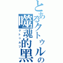 とあるクトゥルフの噬魂的黑暗（クトゥルフ）