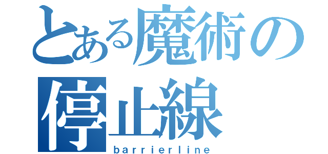 とある魔術の停止線（ｂａｒｒｉｅｒｌｉｎｅ）