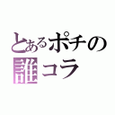 とあるポチの誰コラ（）