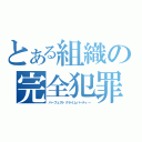 とある組織の完全犯罪（パーフェクトクライムパーティー）