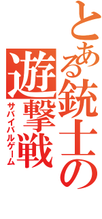 とある銃士の遊撃戦（サバイバルゲーム）