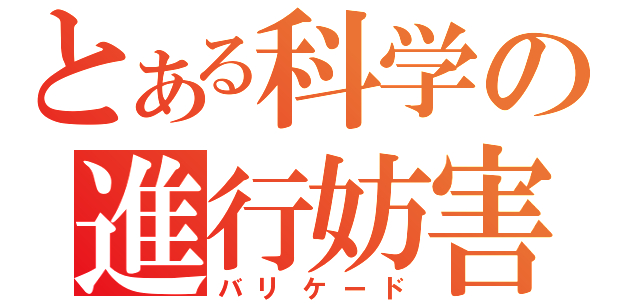 とある科学の進行妨害（バリケード）