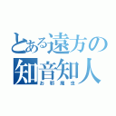 とある遠方の知音知人（お邪魔虫）