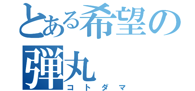 とある希望の弾丸（コトダマ）