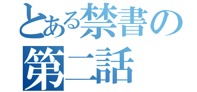 とある禁書の第二話（）