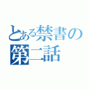 とある禁書の第二話（）