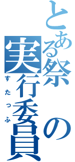 とある祭の実行委員会（すたっふ）