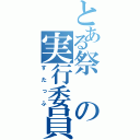 とある祭の実行委員会（すたっふ）