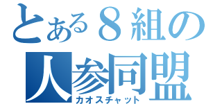 とある８組の人参同盟（カオスチャット）