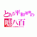 とある平和運動の嘘八百（米ソに騙れ非核化したウクライナは）