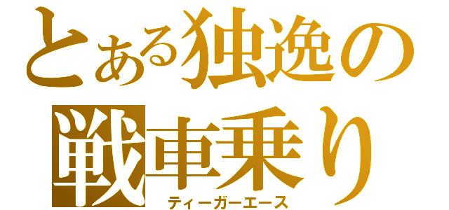 とある独逸の戦車乗り（ ティーガーエース）