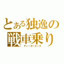 とある独逸の戦車乗り（ ティーガーエース）