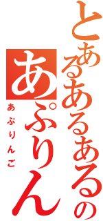 とあるあるあるのあぷりんご（あぷりんご）