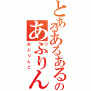 とあるあるあるのあぷりんご（あぷりんご）