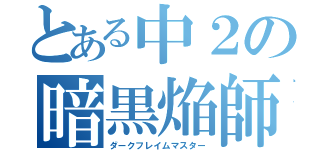 とある中２の暗黒焔師（ダークフレイムマスター）