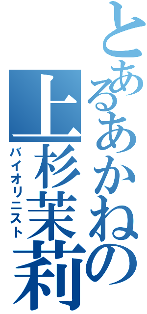 とあるあかねの上杉茉莉（バイオリニスト）