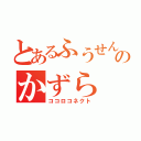 とあるふうせんのかずら（ココロコネクト）