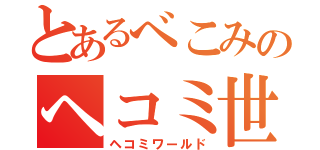 とあるべこみのヘコミ世界（ヘコミワールド）